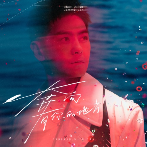 奔向有你的地方 – Single – 林志颖-hiresz.com
