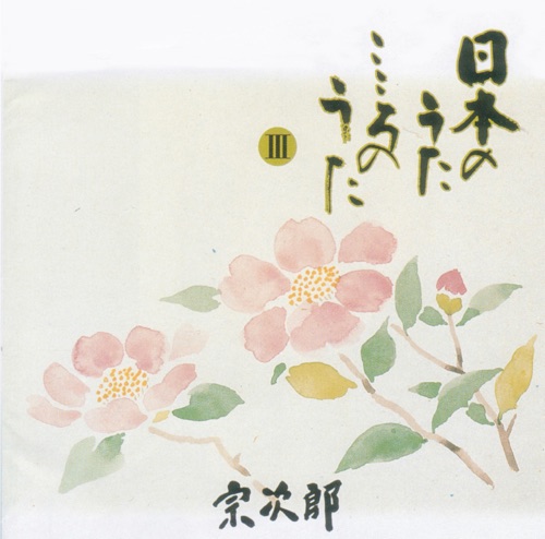 Japanese Favorite Songs, Vol. 3 – Warewa Uminoko – 宗次郎-hiresz.com