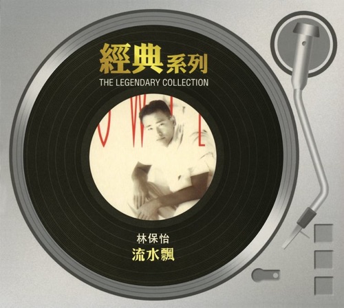 经典系列 – 流水飘 – 林保怡-hiresz.com
