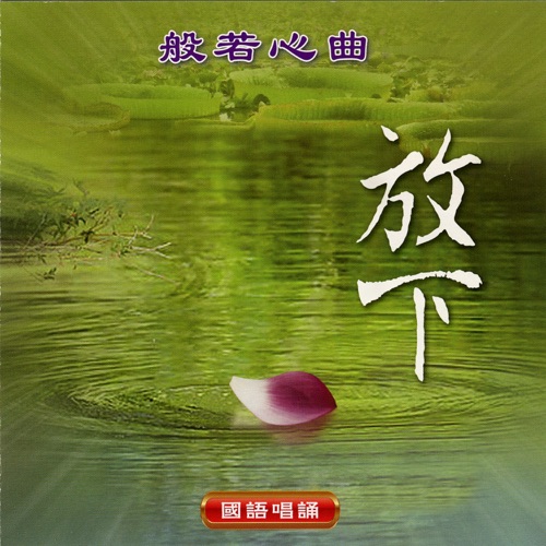 般若心曲 – 王珺, 钟珊 & 陈洁丽-hiresz.com