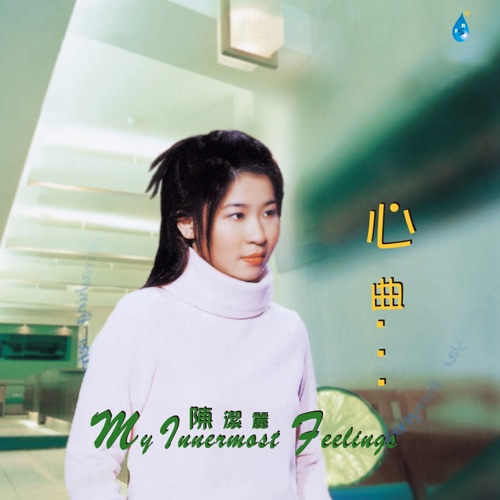 心曲 – 陈洁丽-hiresz.com