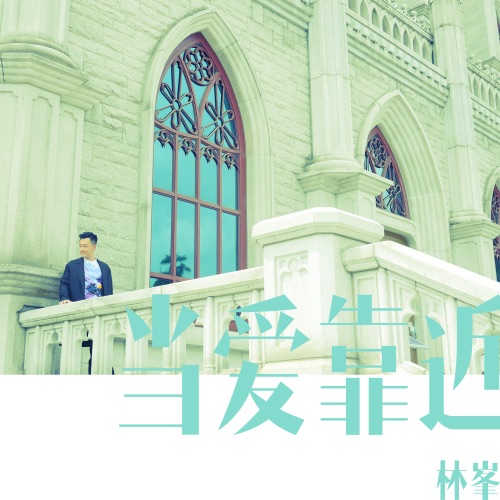 当爱靠近 (国) – EP – 林峯-hiresz.com