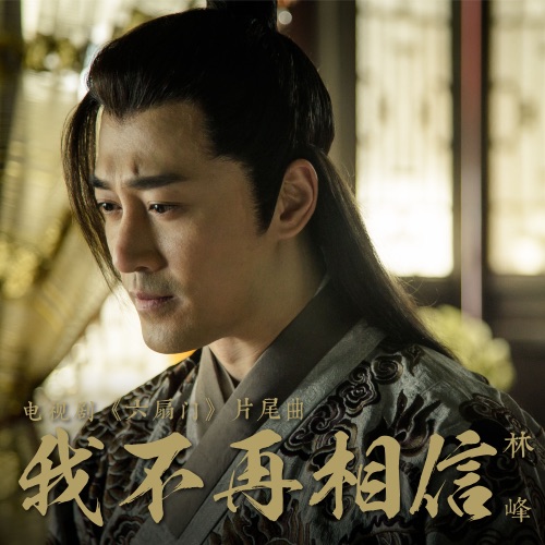 我不再相信 (国) [电视剧《六扇门》片尾曲] – Single – 林峯-hiresz.com