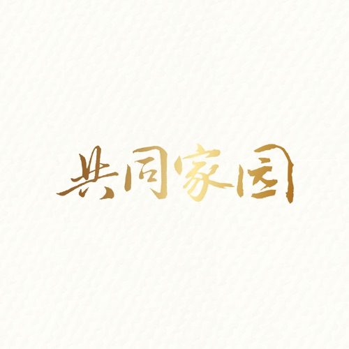共同家园 – Single – 李克勤, 谭咏麟, 雷有辉, 许志安, 王祖蓝, 周丽淇, 卢冠廷, 欧阳靖, 吕方, 李聪, 容祖儿, 邓建明, 侧田, 林峯, 小肥, 林欣彤, 刘恺威, Robynn & Kendy, 陈慧敏, 袁娅维, 吴业坤, 林夏薇, HANA菊梓乔, 叶晓粤, 小鳟鱼儿童合唱团, 王灏儿 & 银河新星青年合唱团-hiresz.com