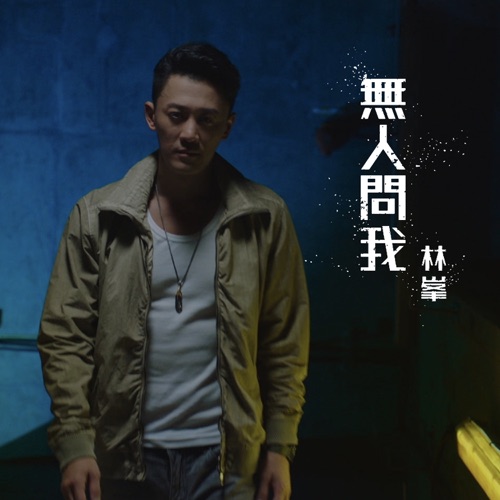 无人问我 (剧集《使徒行者3》主题曲) – Single – 林峯-hiresz.com