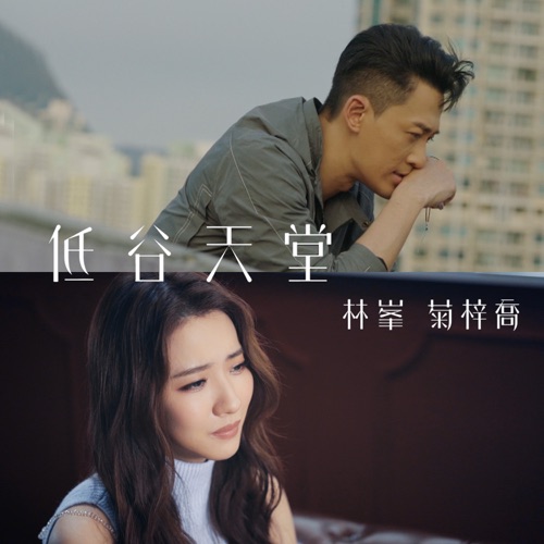 低谷天堂 (剧集《使徒行者3》插曲) – Single – HANA菊梓乔 & 林峯-hiresz.com
