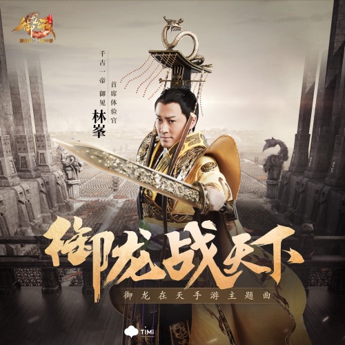 御龙战天下 – Single – 林峯-hiresz.com