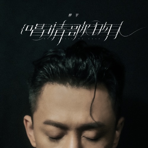 唱情歌的人 – Single – 林峯-hiresz.com