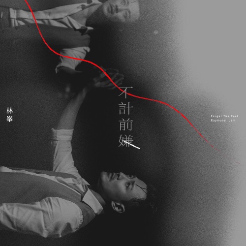 不计前嫌 – Single – 林峯-hiresz.com