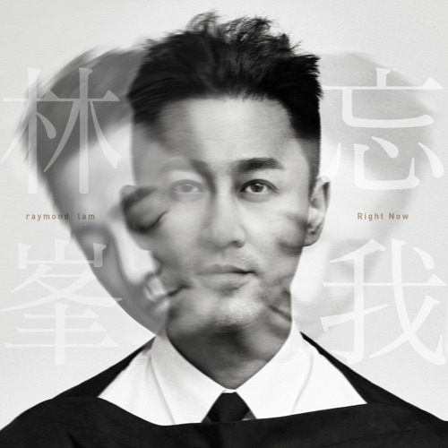 忘我 – EP – 林峯-hiresz.com