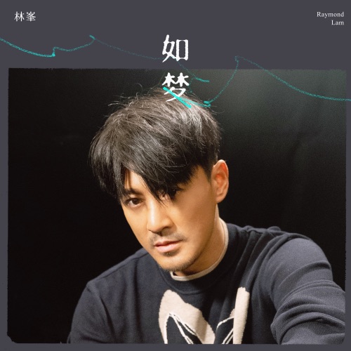 如梦 (feat. Unity) – Single – 林峯-hiresz.com