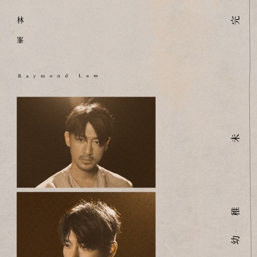 幼稚未完 – Single – 林峯-hiresz.com