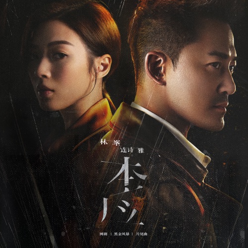本应 (网剧 “黑金风暴” 片尾曲) – Single – 林峯 & 连诗雅-hiresz.com