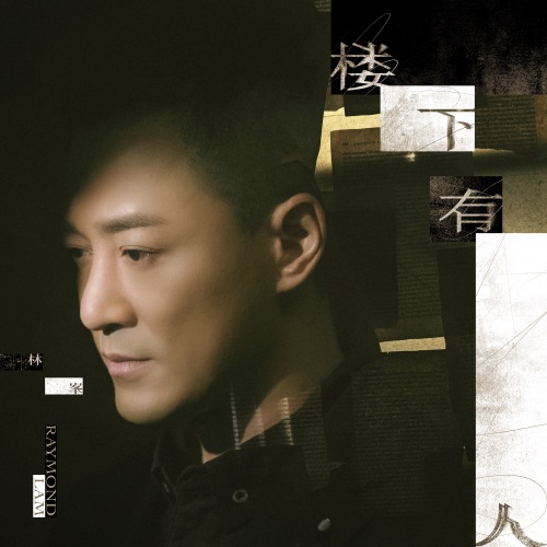 楼下有人 – Single – 林峯-hiresz.com