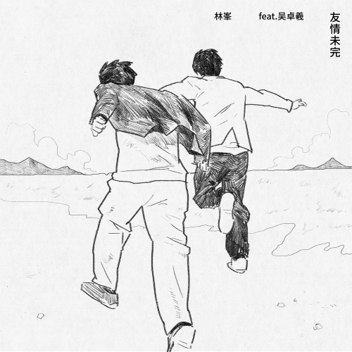 友情未完 (feat. 吴卓羲) – Single – 林峯-hiresz.com
