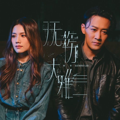 无伤大雅 – Single – 林峯-hiresz.com