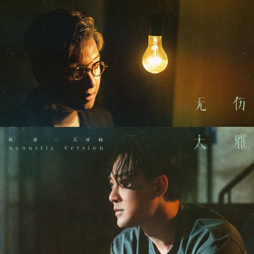 无伤大雅 (Acoustic Version) – Single – 林峯 & 吴林峰-hiresz.com
