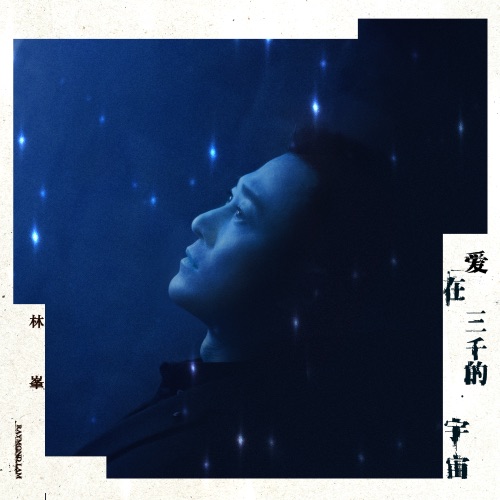 爱在三千的宇宙 – Single – 林峯-hiresz.com