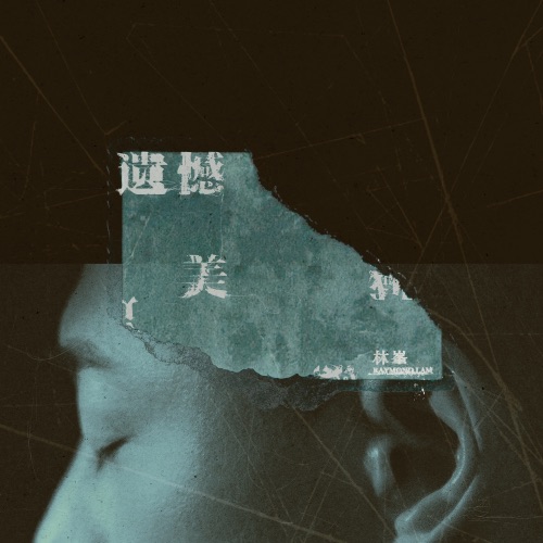 遗憾美 – Single – 林峯-hiresz.com