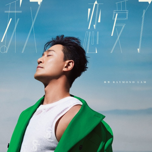 我又恋爱了 – Single – 林峯-hiresz.com