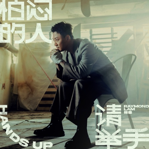 怕闷的人 请举手 – Single – 林峯-hiresz.com