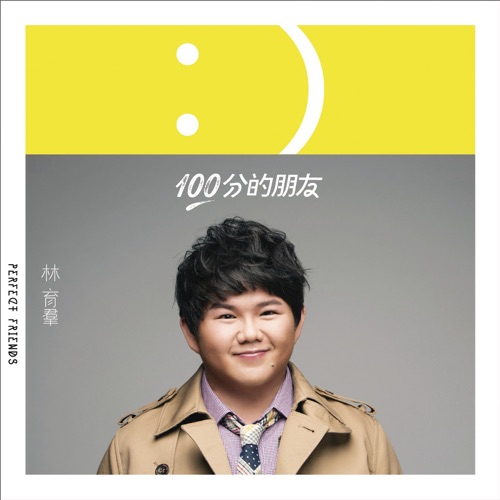 100分的朋友 – 林育群-hiresz.com