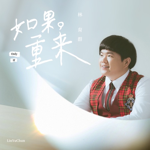 如果重来 – Single – 林育群-hiresz.com