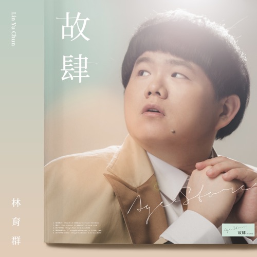 Agestore 故肆 – EP – 林育群-hiresz.com