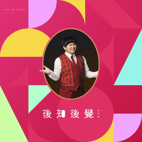 後知後觉 – Single – 林育群-hiresz.com