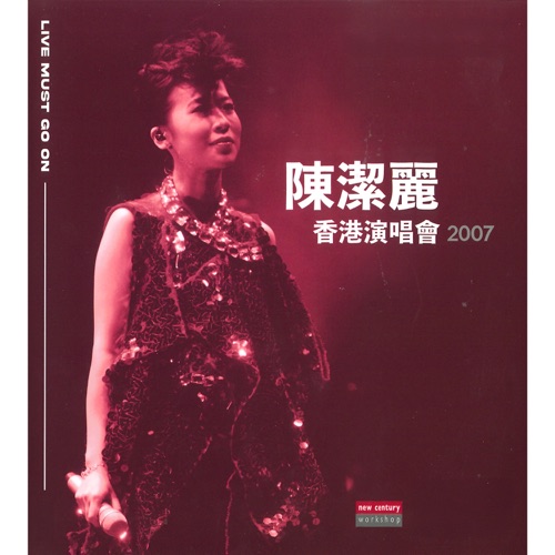 Live Must Go On Series: 陈洁丽香港演唱会2007 (Live) – 陈洁丽-hiresz.com