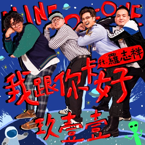 我跟你卡好 (feat. 罗志祥) – Single – 玖壹壹-hiresz.com