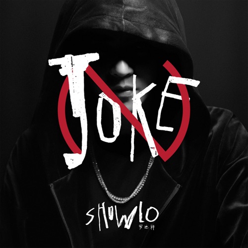No Joke – Single – 罗志祥-hiresz.com