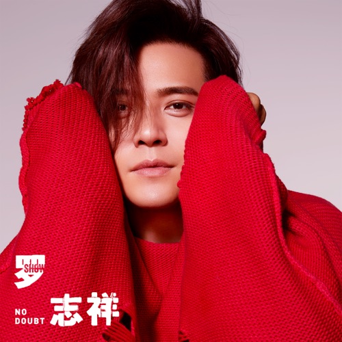 罗志祥 – Single – 罗志祥-hiresz.com