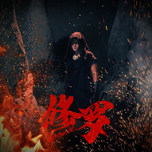 修罗 – Single – 罗志祥-hiresz.com