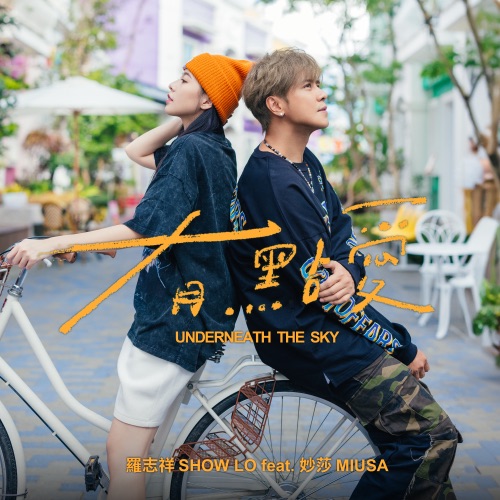 有点爱 (feat. Miusa妙莎) – Single – 罗志祥-hiresz.com