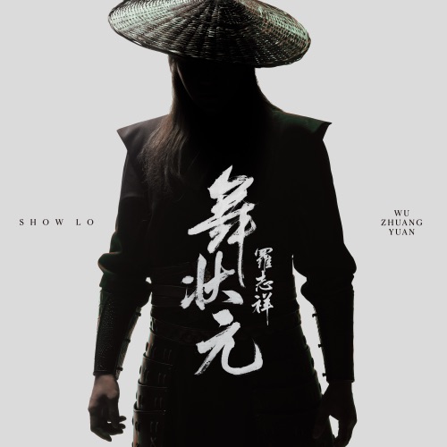 舞状元 – Single – 罗志祥-hiresz.com