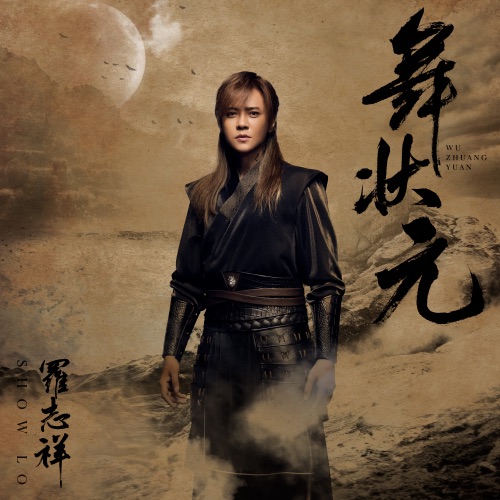 舞状元 – 罗志祥-hiresz.com