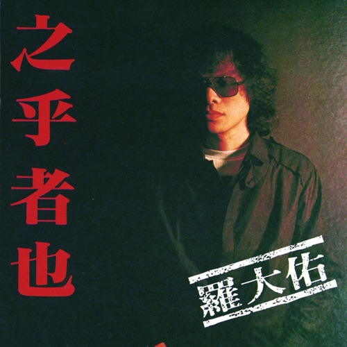 之乎者也 – 罗大佑-hiresz.com