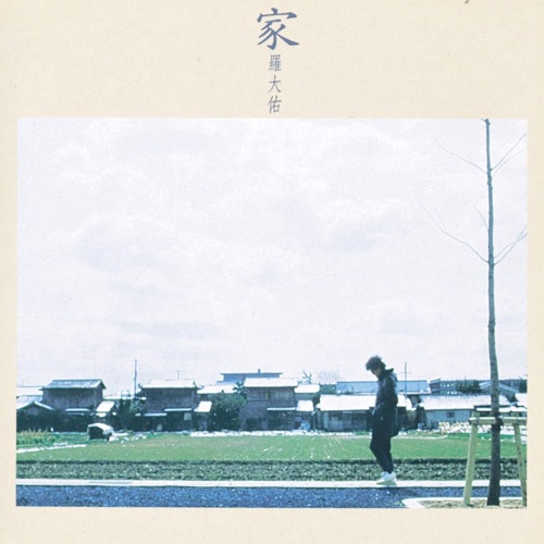 家 – 罗大佑-hiresz.com