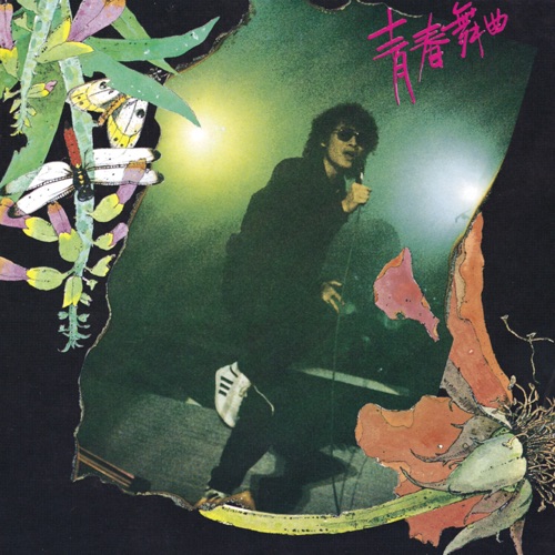青春舞曲 (罗大佑演唱会实况精华) – 罗大佑-hiresz.com