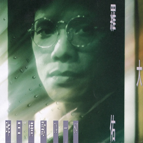 昨日情歌 – 罗大佑-hiresz.com