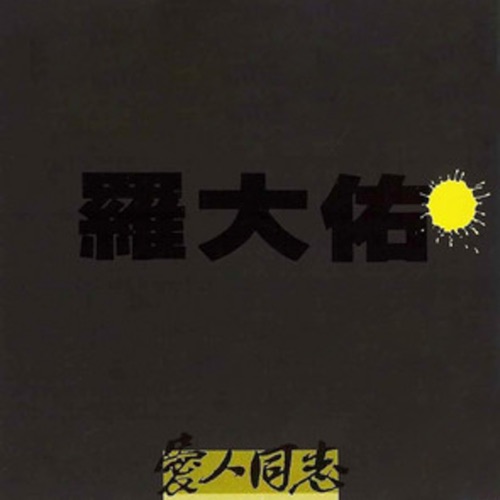 爱人同志 – 罗大佑-hiresz.com