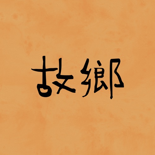故乡 – Single – 罗大佑-hiresz.com