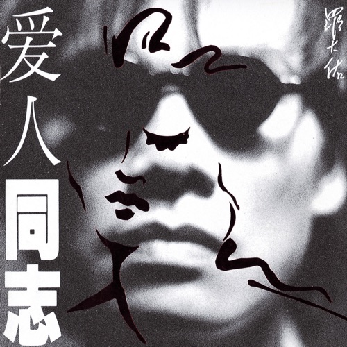 爱人同志 (香港版) – 罗大佑-hiresz.com