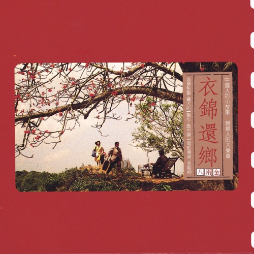 衣锦还乡 – 罗大佑, 齐豫, 鲁世杰 & 花比傲-hiresz.com