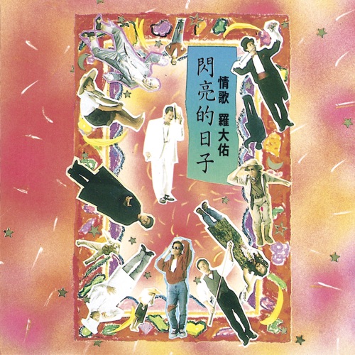 闪亮的日子 – 罗大佑-hiresz.com
