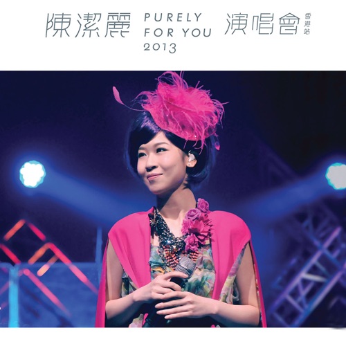 陈洁丽演唱会 Purely For You 2013 香港站 (Live) – 陈洁丽-hiresz.com