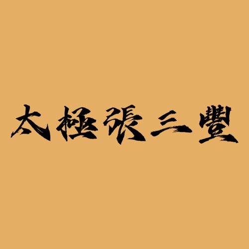 《太极张三丰》电影原声带 – Single – 罗大佑-hiresz.com