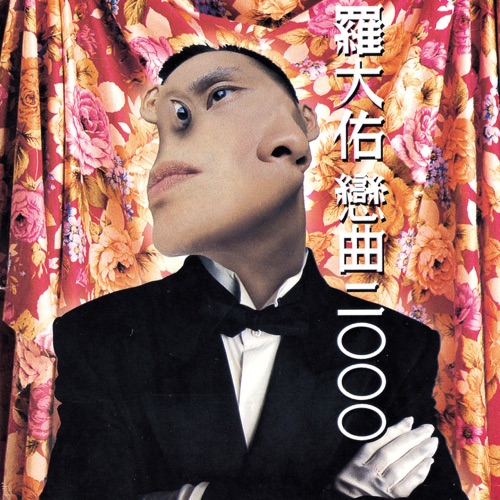 恋曲2000 – 罗大佑-hiresz.com