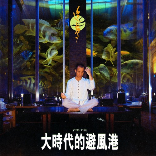 追梦(二) (演奏专辑) – 罗大佑-hiresz.com